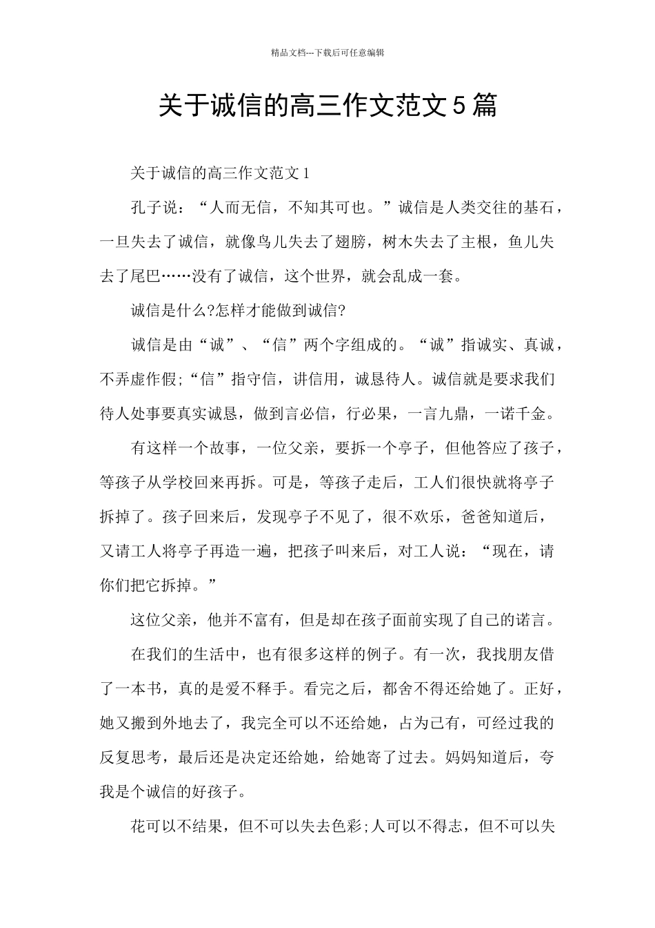 关于诚信的高三作文范文5篇_第1页