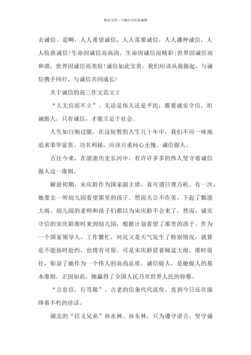 关于诚信的高三作文范文5篇_第2页