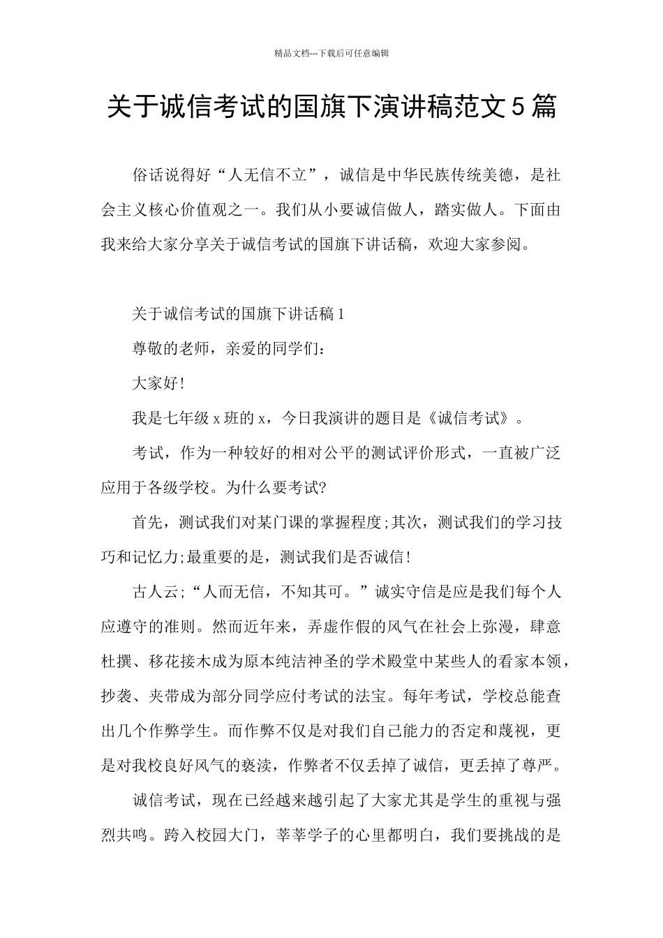 关于诚信考试的国旗下演讲稿范文5篇_第1页