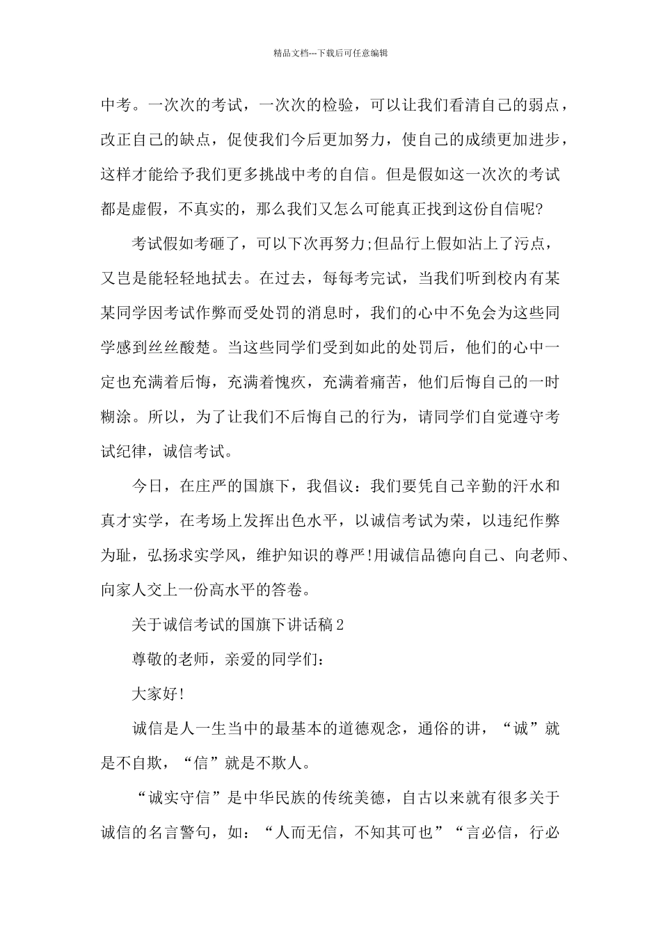 关于诚信考试的国旗下演讲稿范文5篇_第2页
