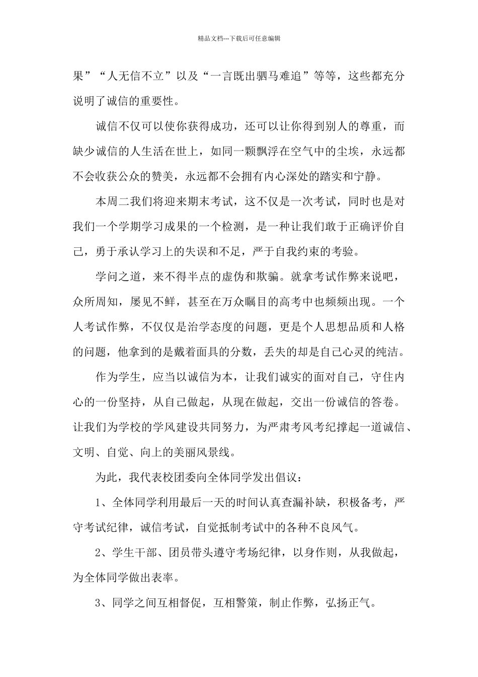 关于诚信考试的国旗下演讲稿范文5篇_第3页