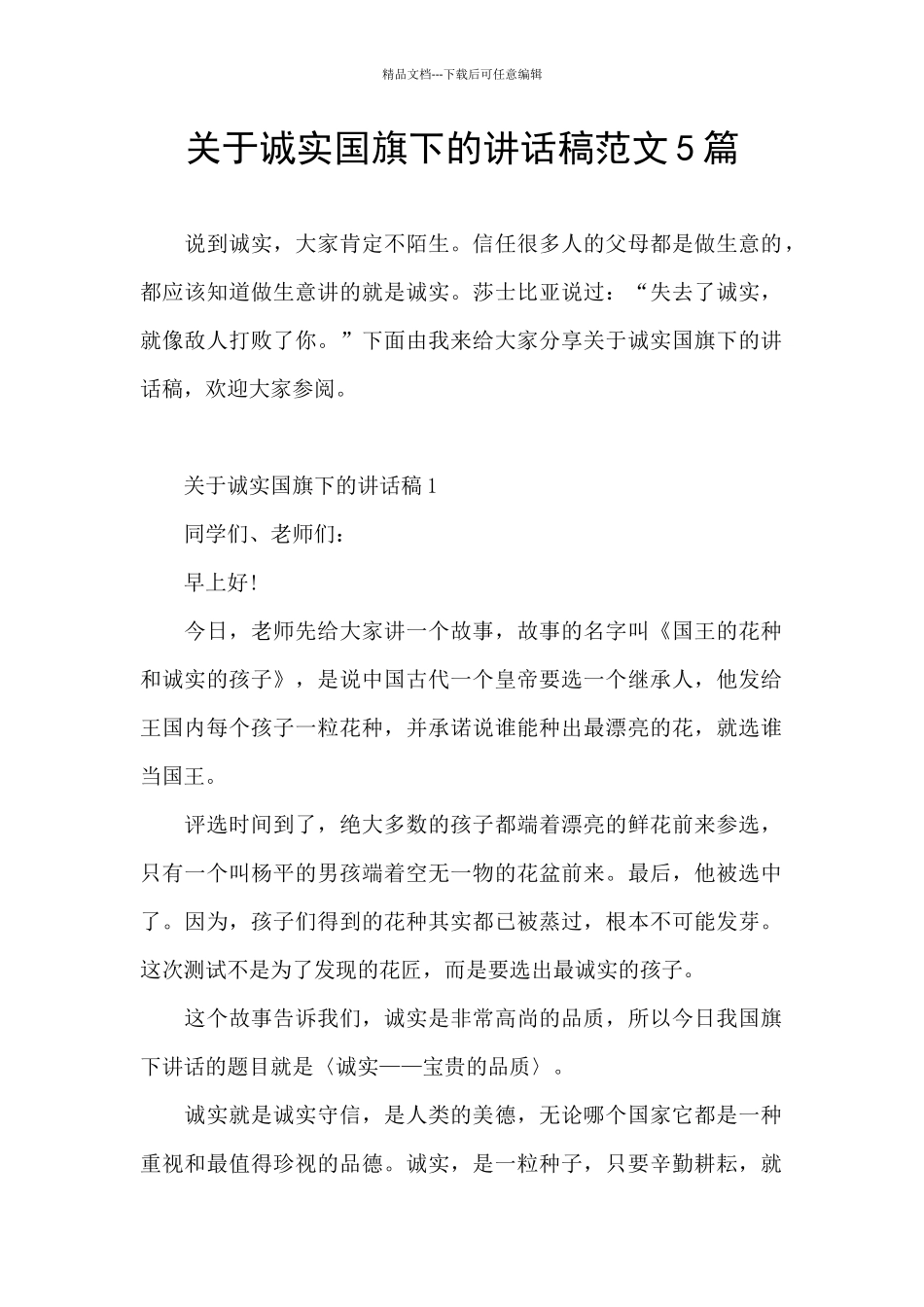 关于诚实国旗下的讲话稿范文5篇_第1页