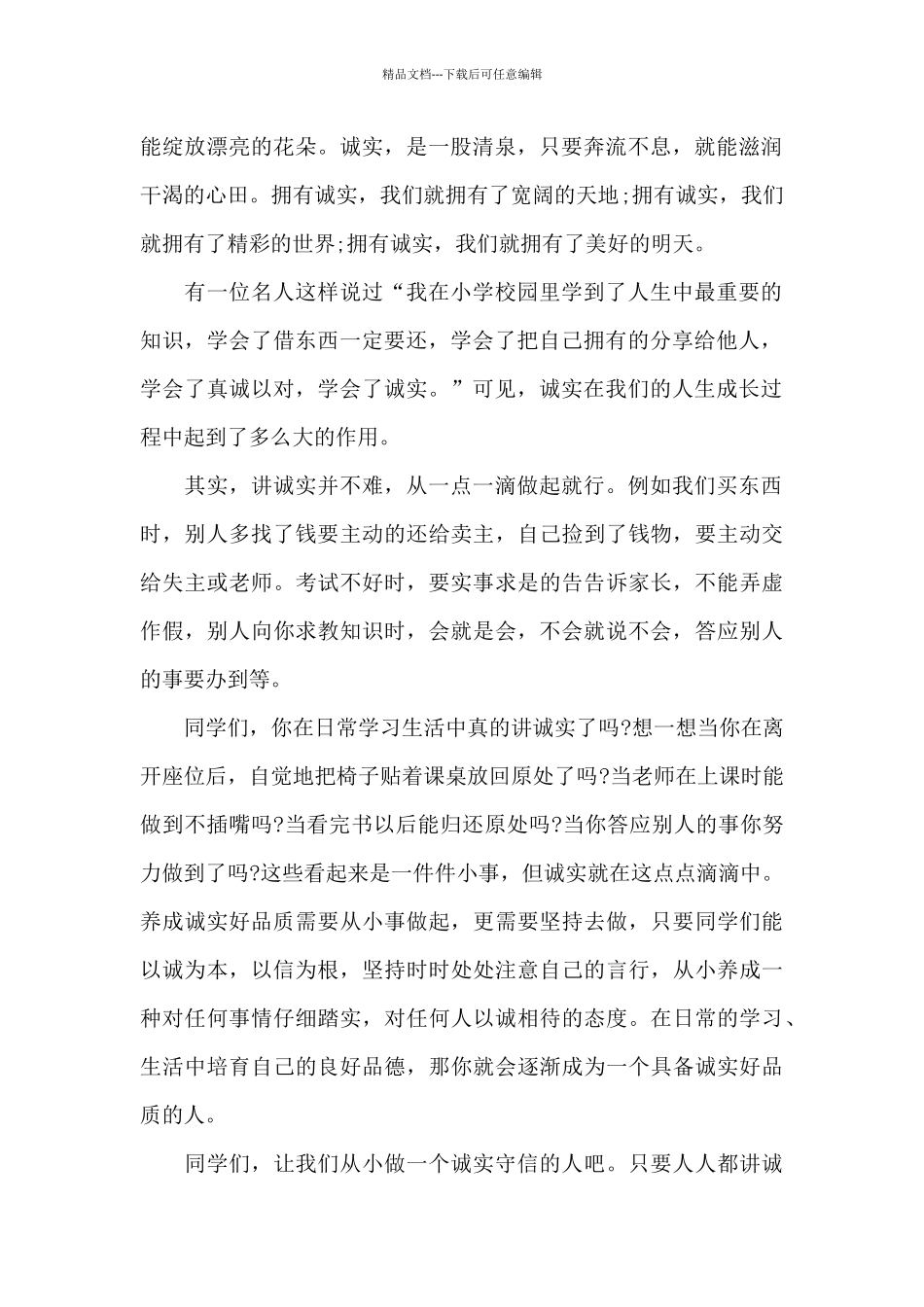 关于诚实国旗下的讲话稿范文5篇_第2页