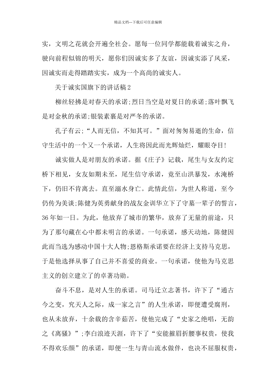 关于诚实国旗下的讲话稿范文5篇_第3页