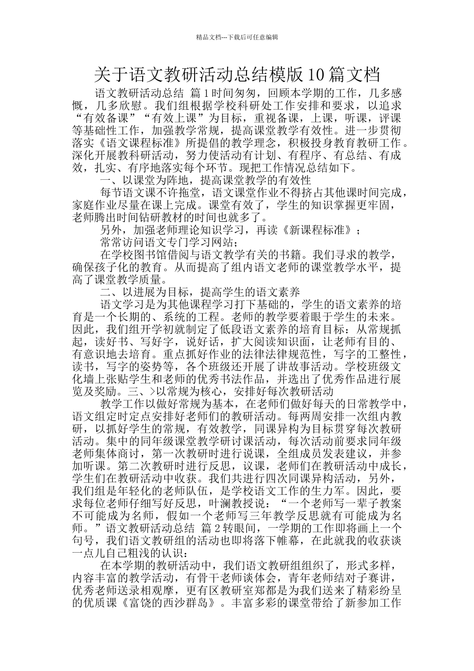 关于语文教研活动总结模版10篇文档_第1页