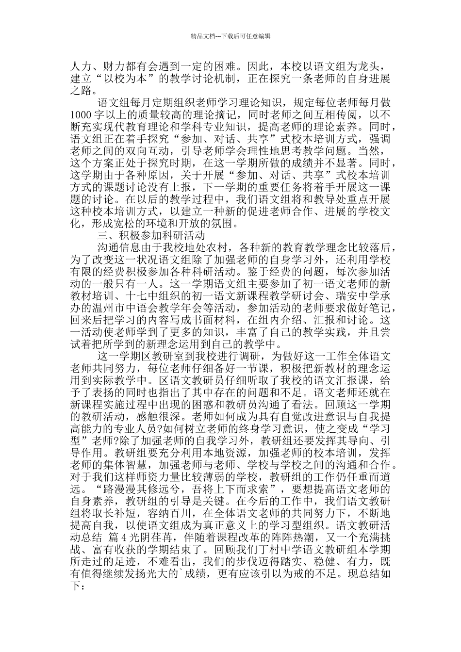 关于语文教研活动总结模版10篇文档_第3页