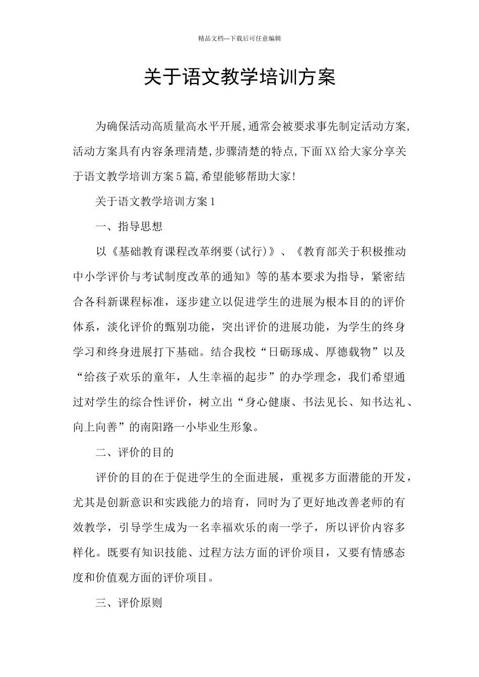 关于语文教学培训方案_第1页