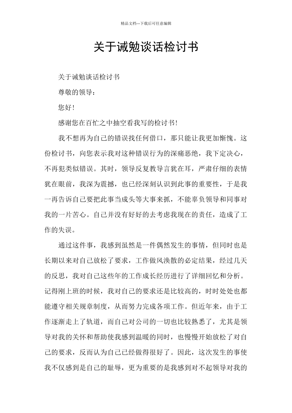 关于诫勉谈话检讨书_第1页