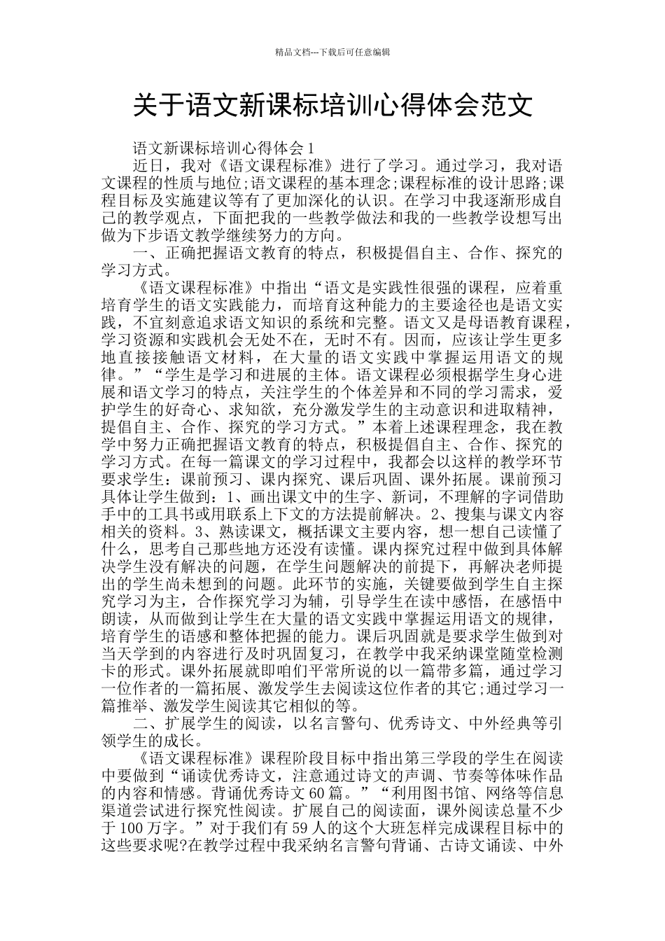关于语文新课标培训心得体会范文_第1页