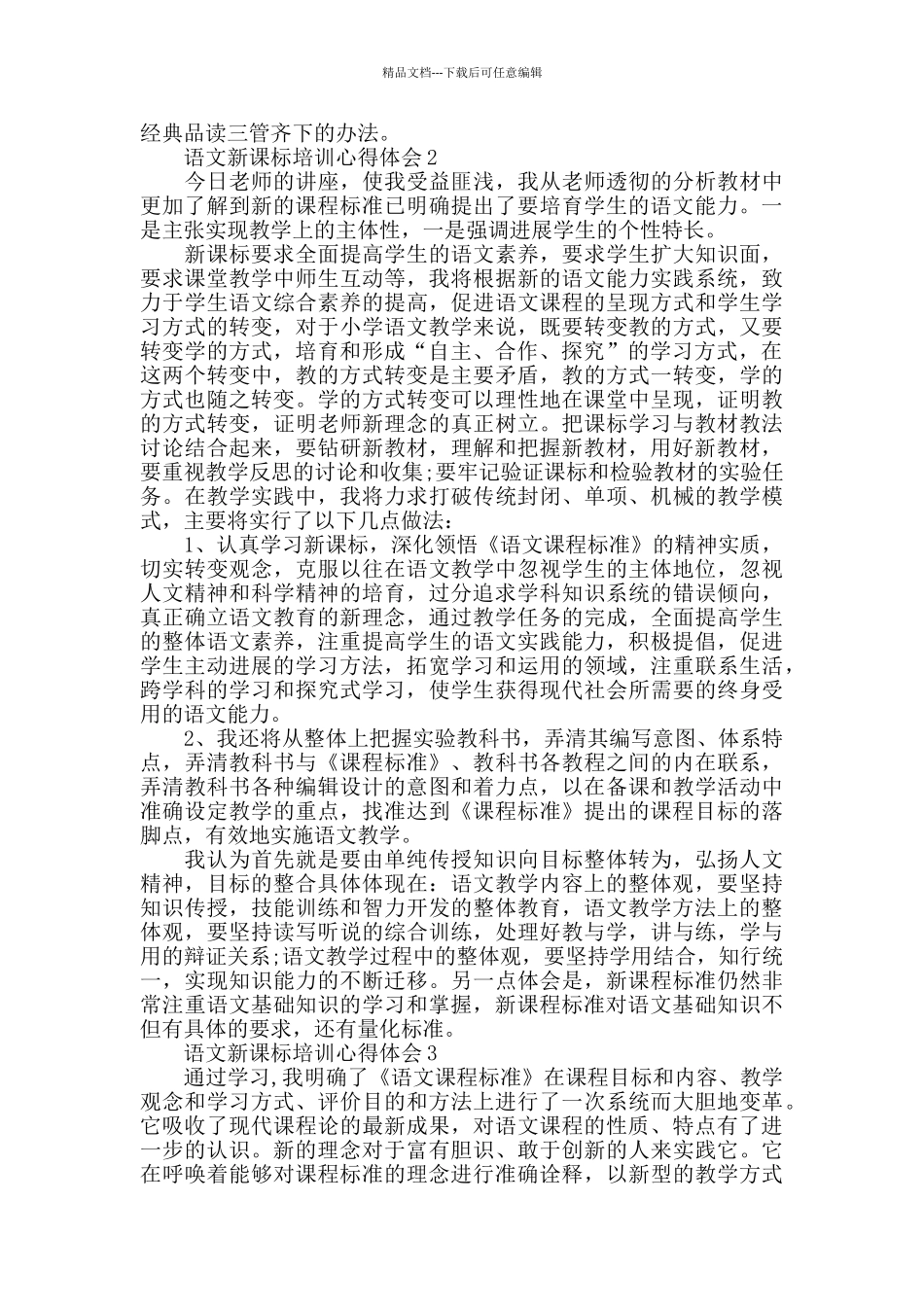 关于语文新课标培训心得体会范文_第2页