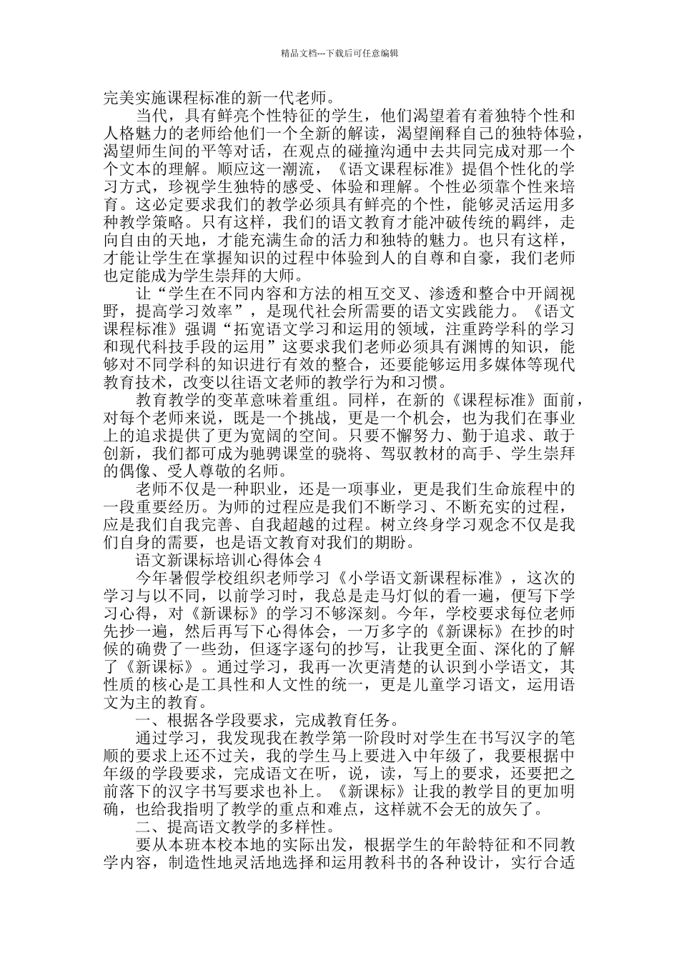 关于语文新课标培训心得体会范文_第3页