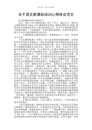 关于语文新课标培训心得体会范文