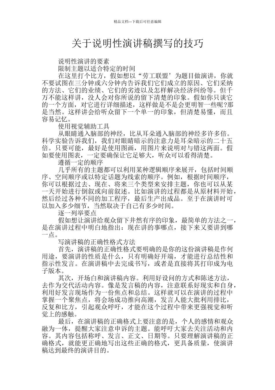 关于说明性演讲稿撰写的技巧_第1页