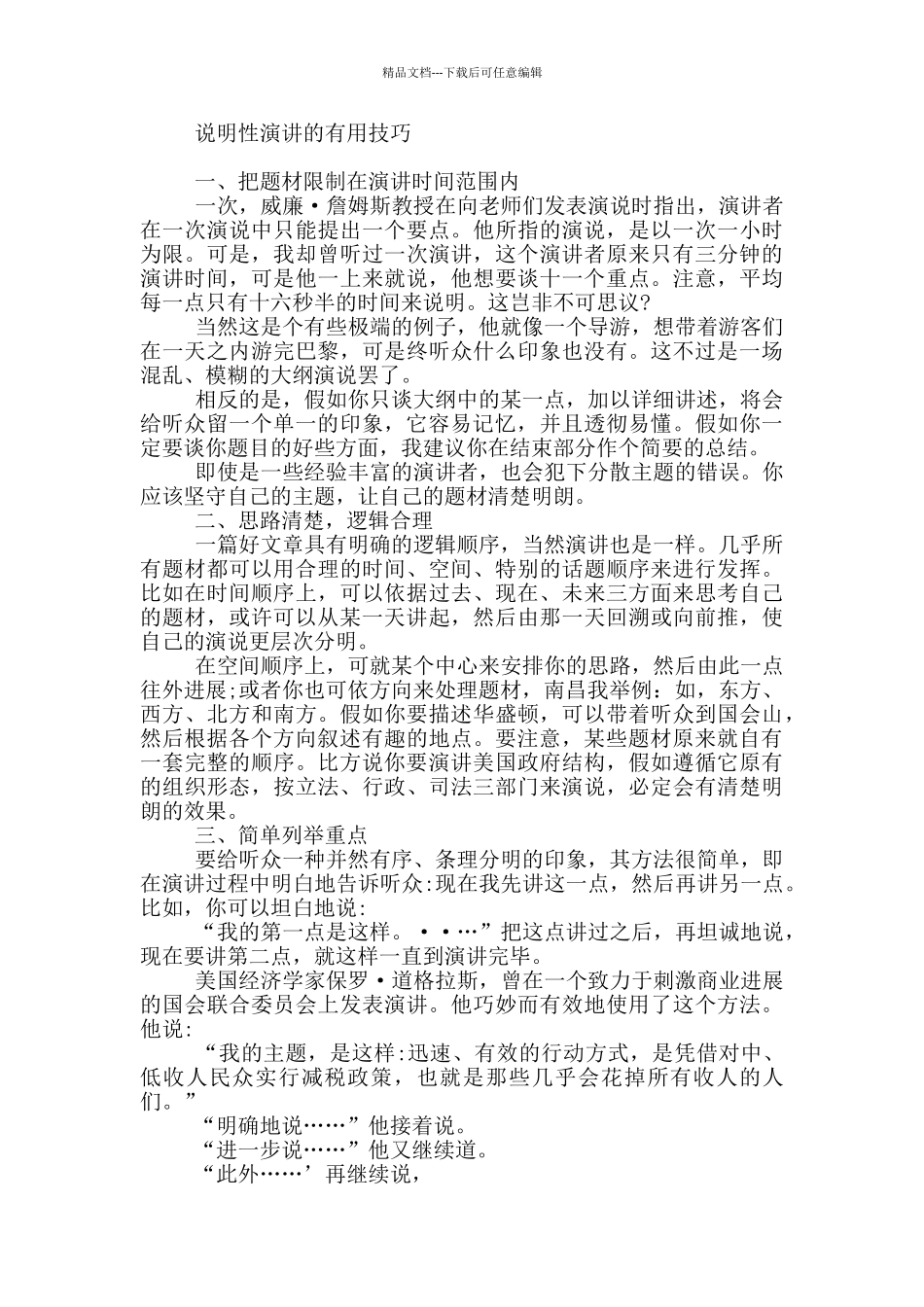 关于说明性演讲稿撰写的技巧_第2页