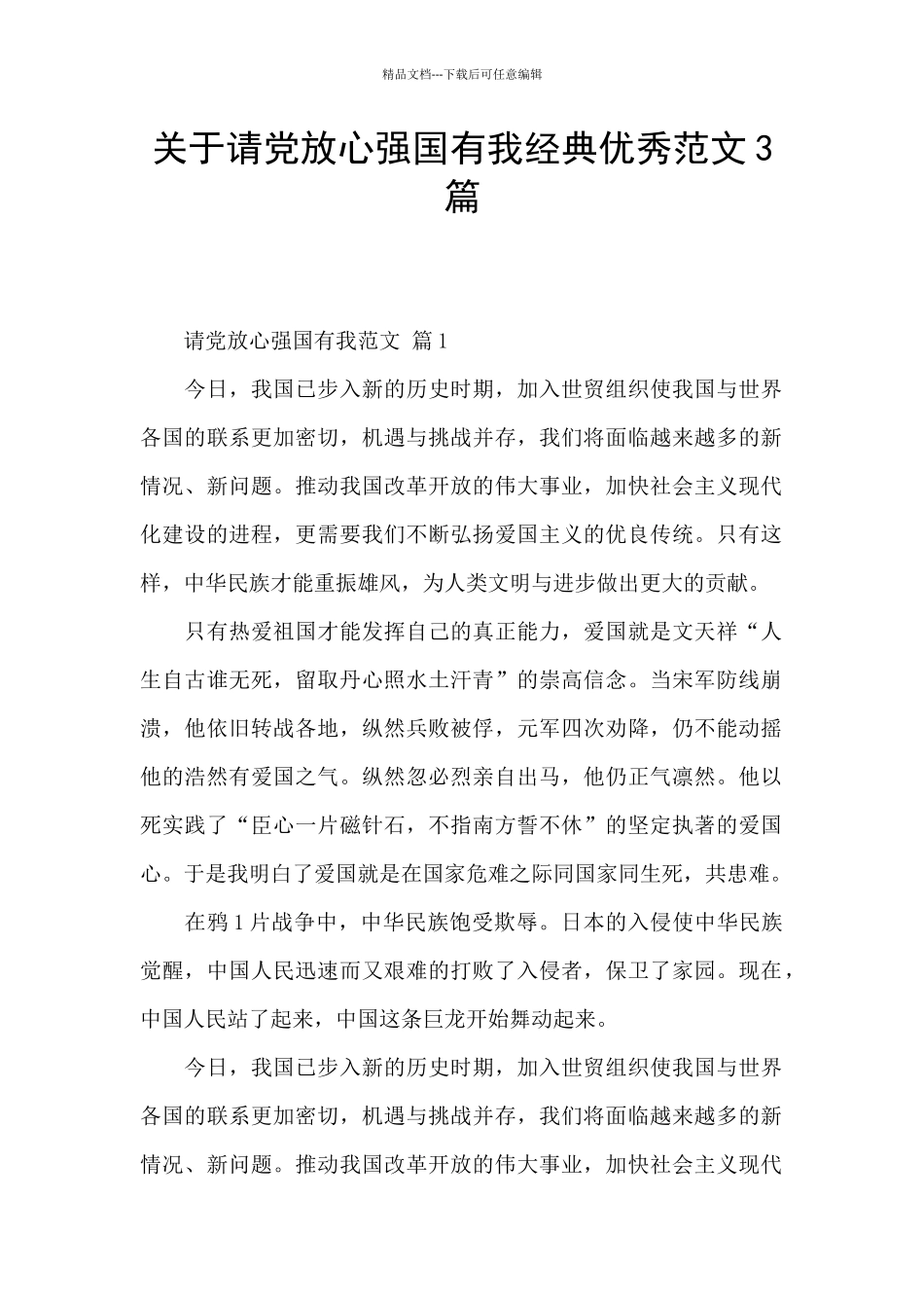 关于请党放心强国有我经典优秀范文3篇_第1页