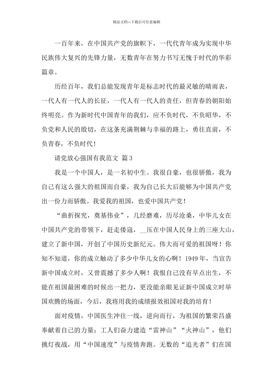 关于请党放心强国有我经典优秀范文3篇_第3页