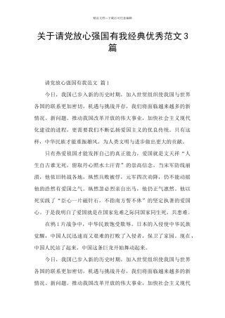 关于请党放心强国有我经典优秀范文3篇