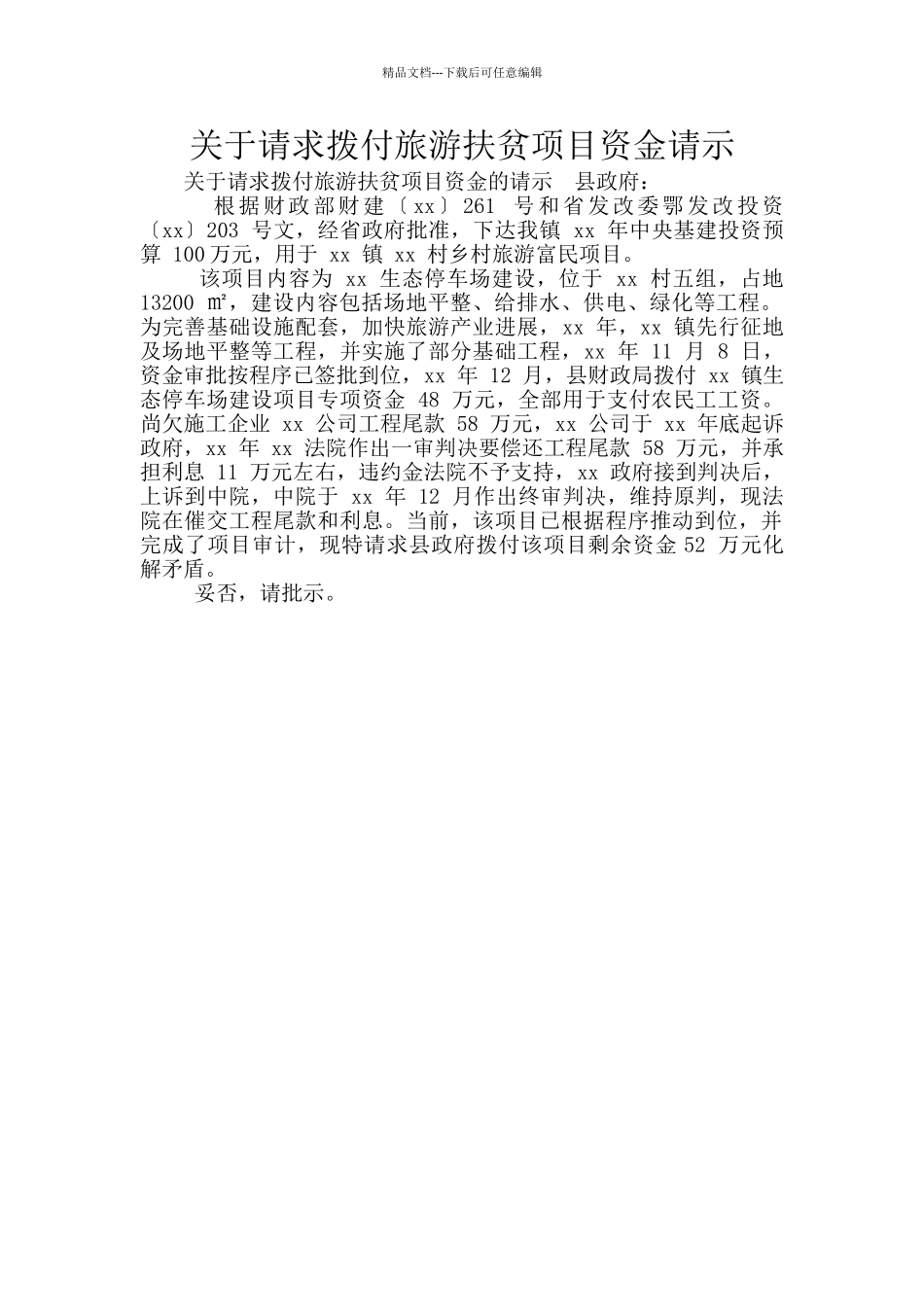 关于请求拨付旅游扶贫项目资金请示_第1页