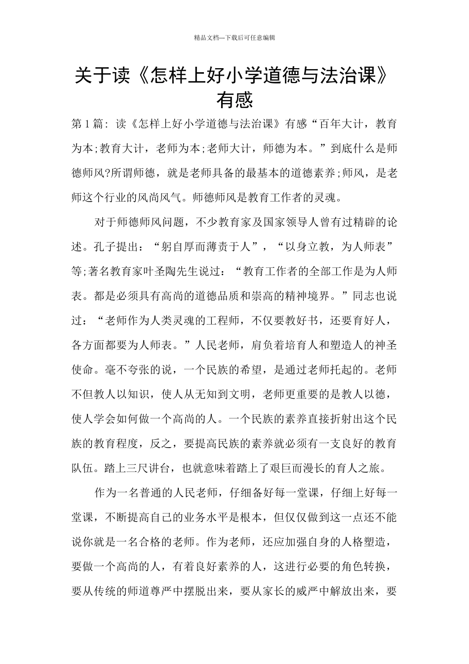 关于读《怎样上好小学道德与法治课》有感_第1页