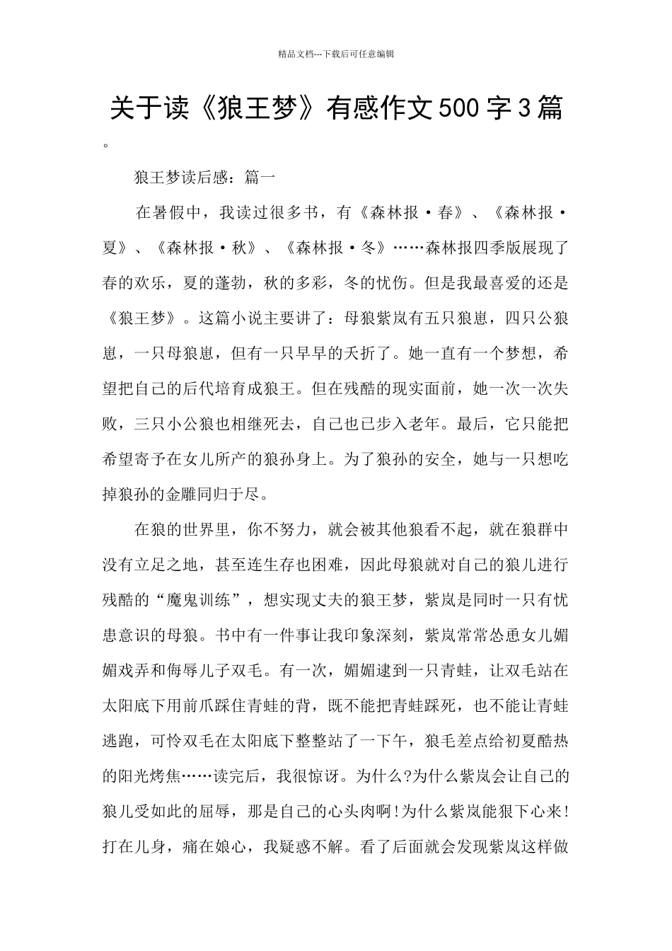 关于读《狼王梦》有感作文500字3篇_第1页