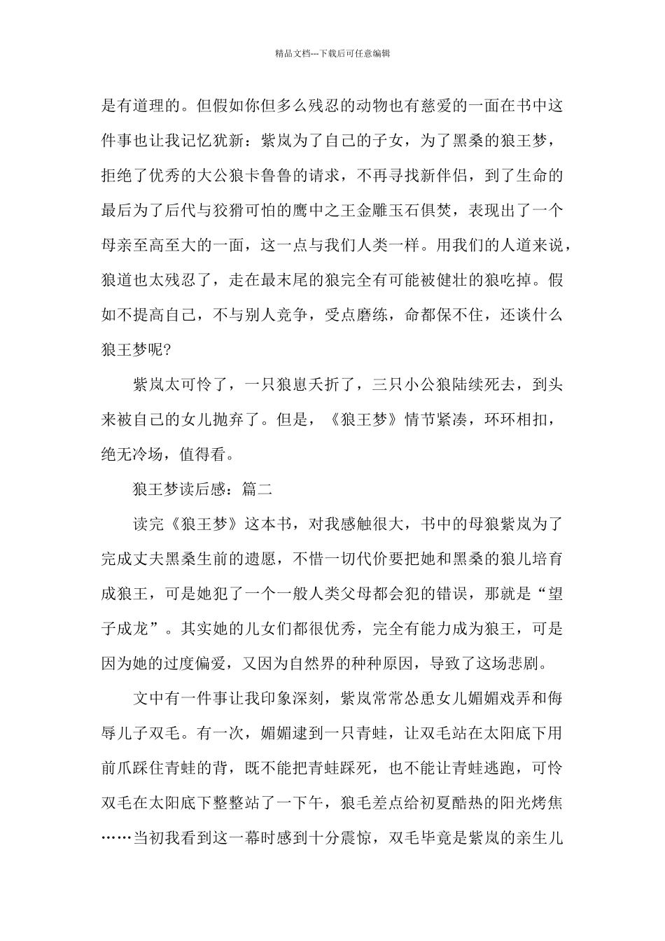 关于读《狼王梦》有感作文500字3篇_第2页