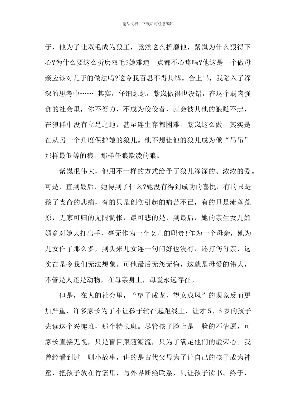 关于读《狼王梦》有感作文500字3篇_第3页