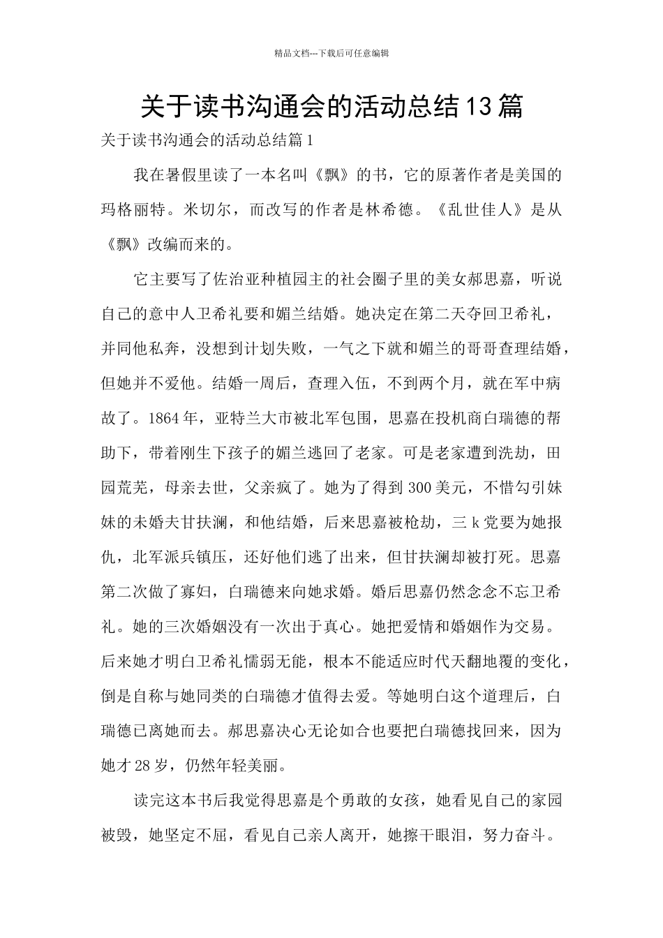 关于读书交流会的活动总结13篇_第1页