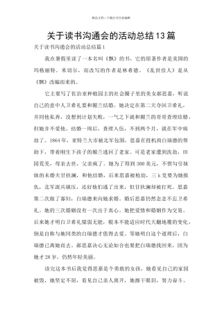关于读书交流会的活动总结13篇