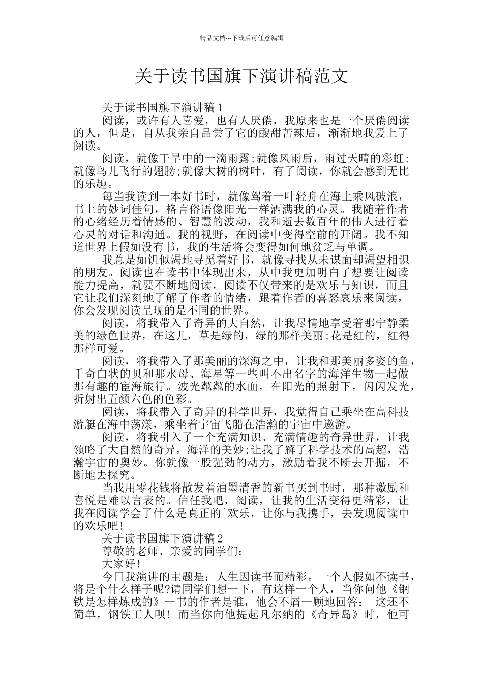 关于读书国旗下演讲稿范文_第1页