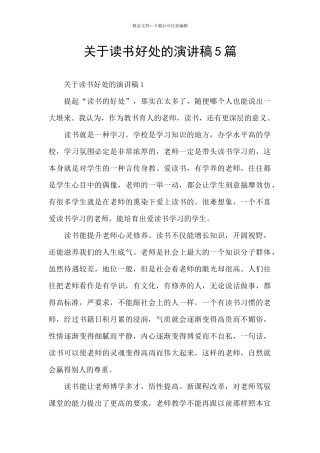 关于读书好处的演讲稿5篇