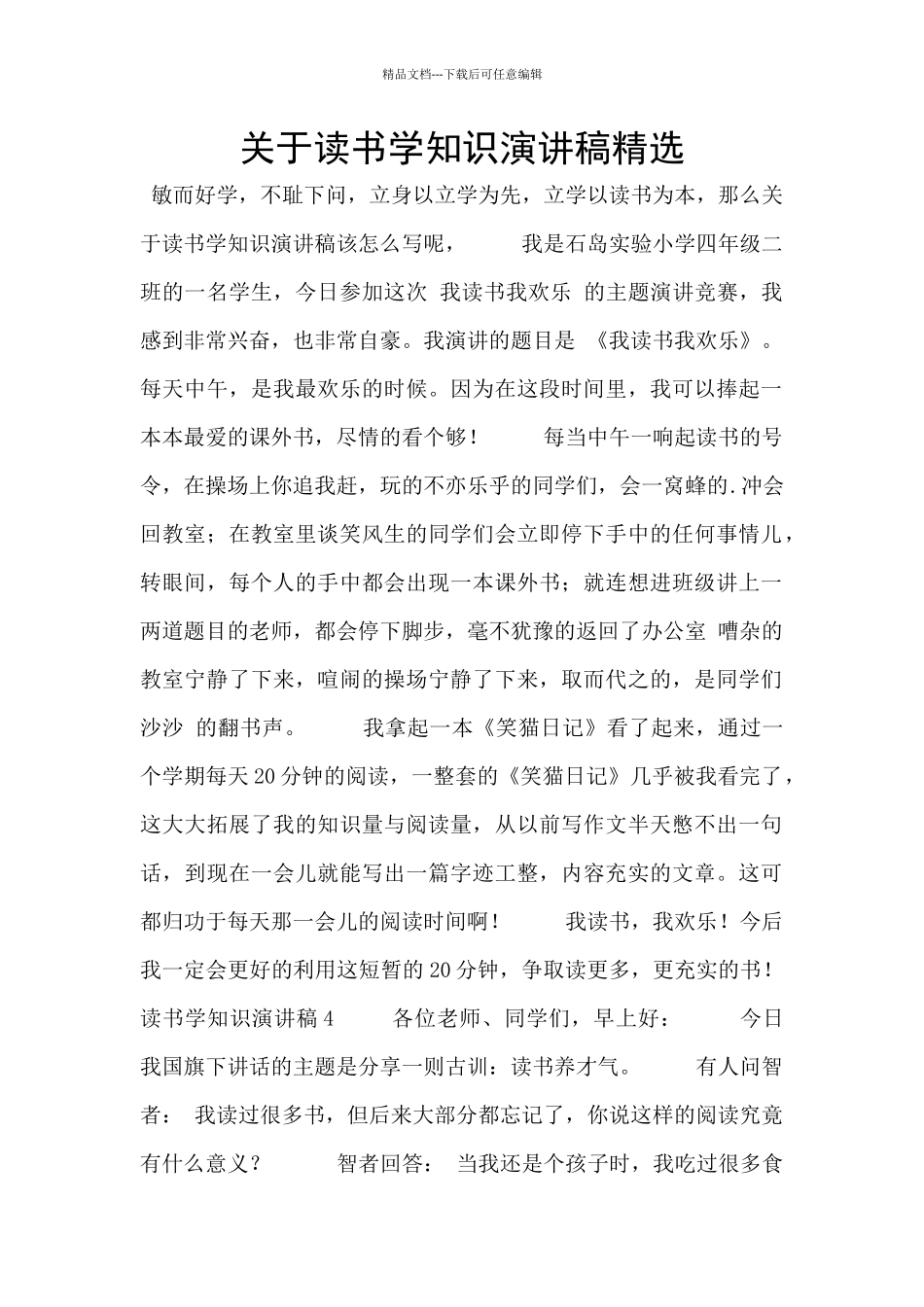 关于读书学知识演讲稿精选_第1页