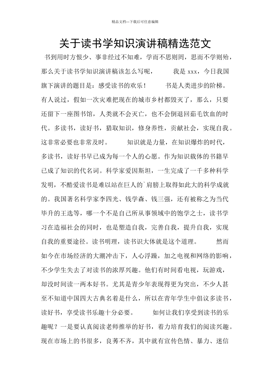关于读书学知识演讲稿精选范文_第1页