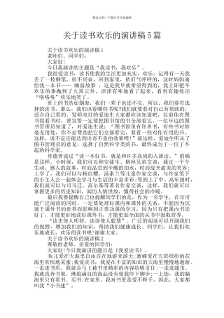 关于读书快乐的演讲稿5篇