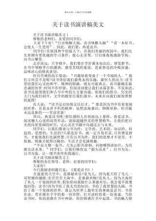 关于读书演讲稿美文