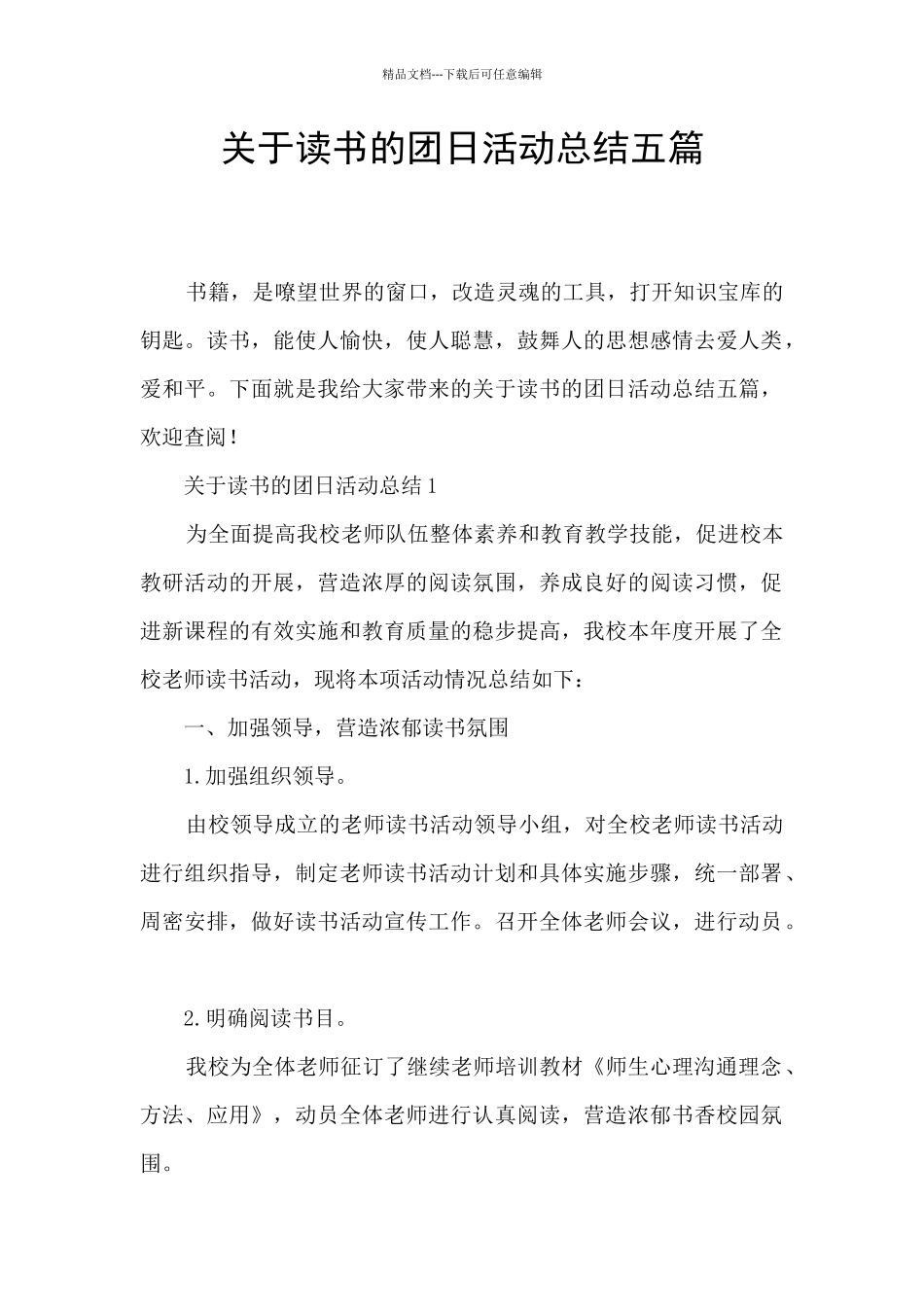 关于读书的团日活动总结五篇_第1页