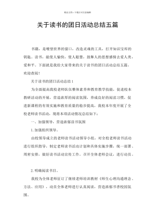 关于读书的团日活动总结五篇