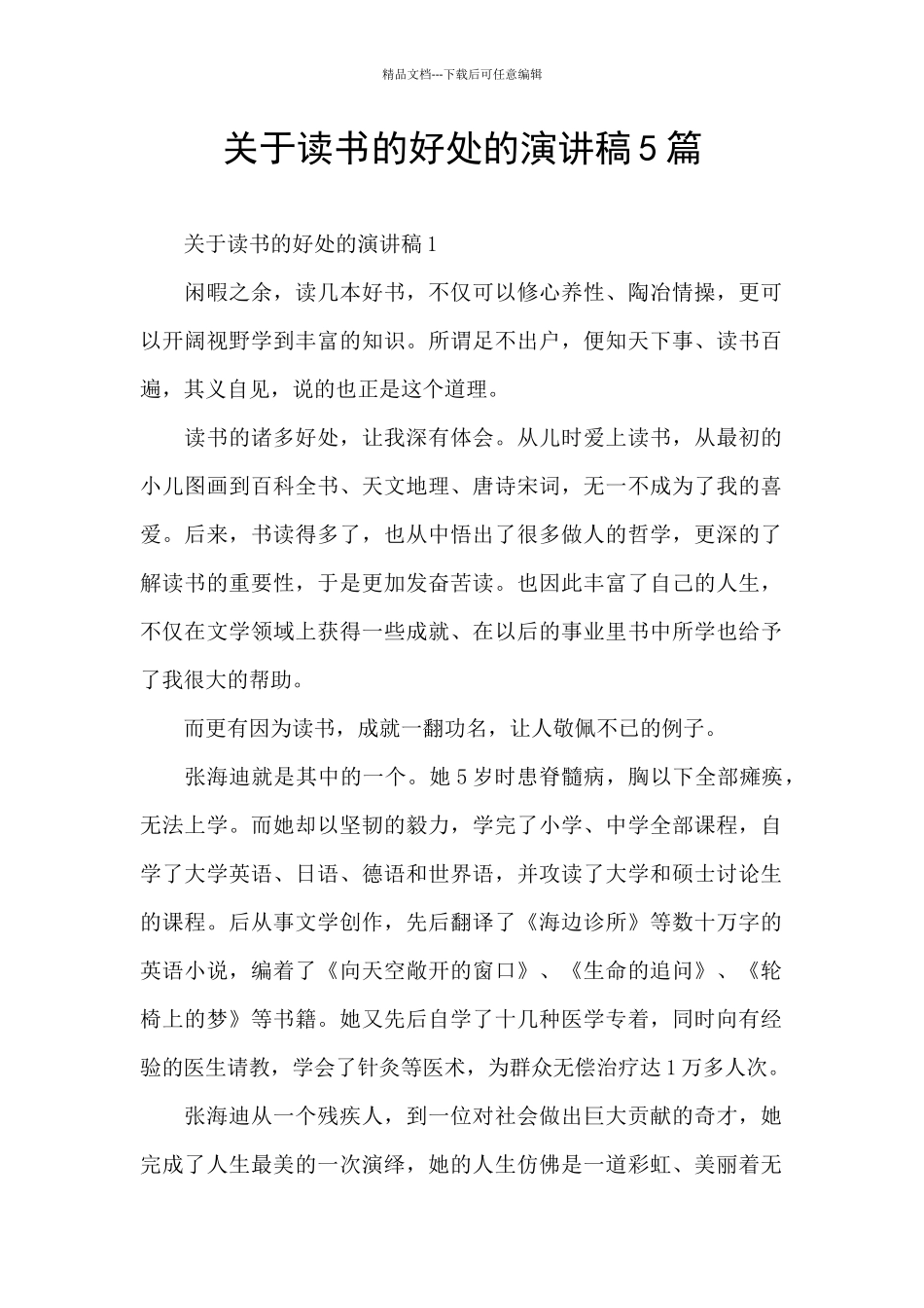 关于读书的好处的演讲稿5篇_第1页