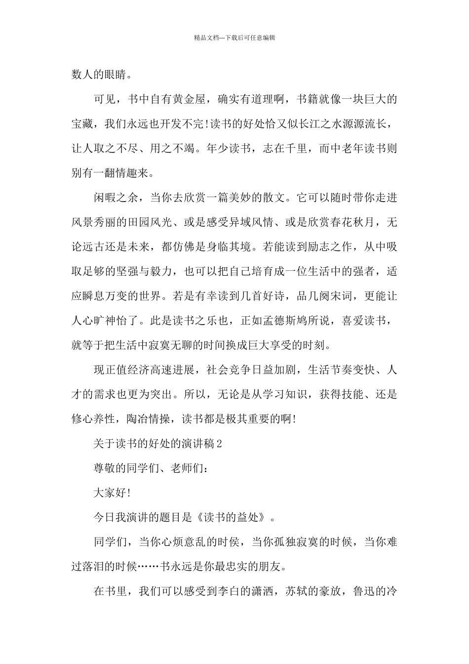 关于读书的好处的演讲稿5篇_第2页