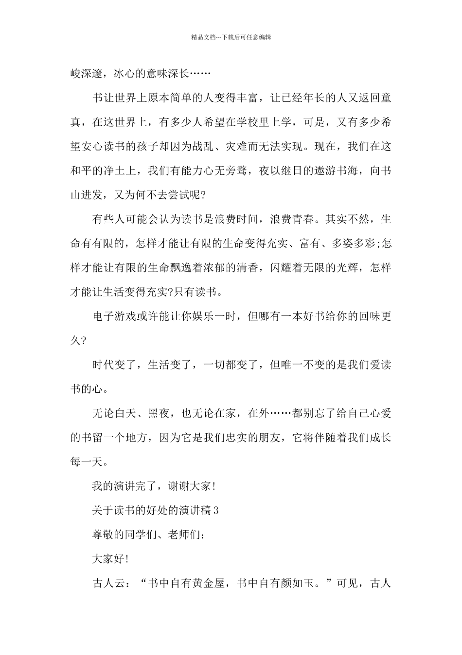 关于读书的好处的演讲稿5篇_第3页