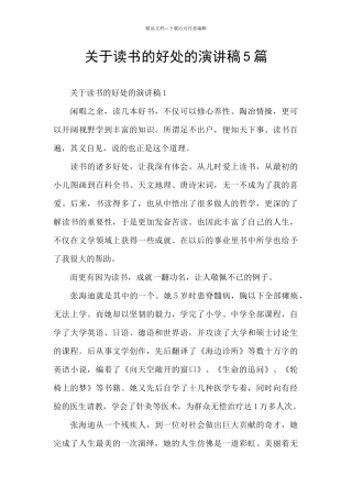 关于读书的好处的演讲稿5篇