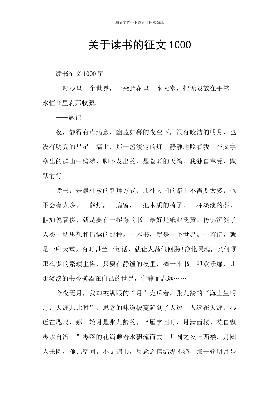 关于读书的征文1000_第1页