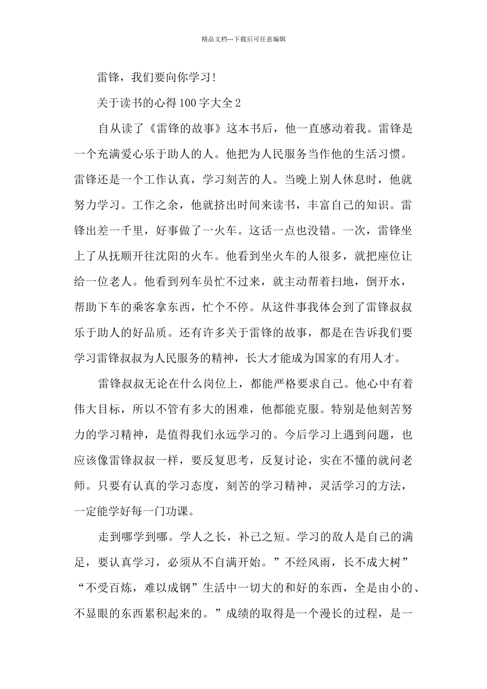 关于读书的心得100字大全10篇_第2页