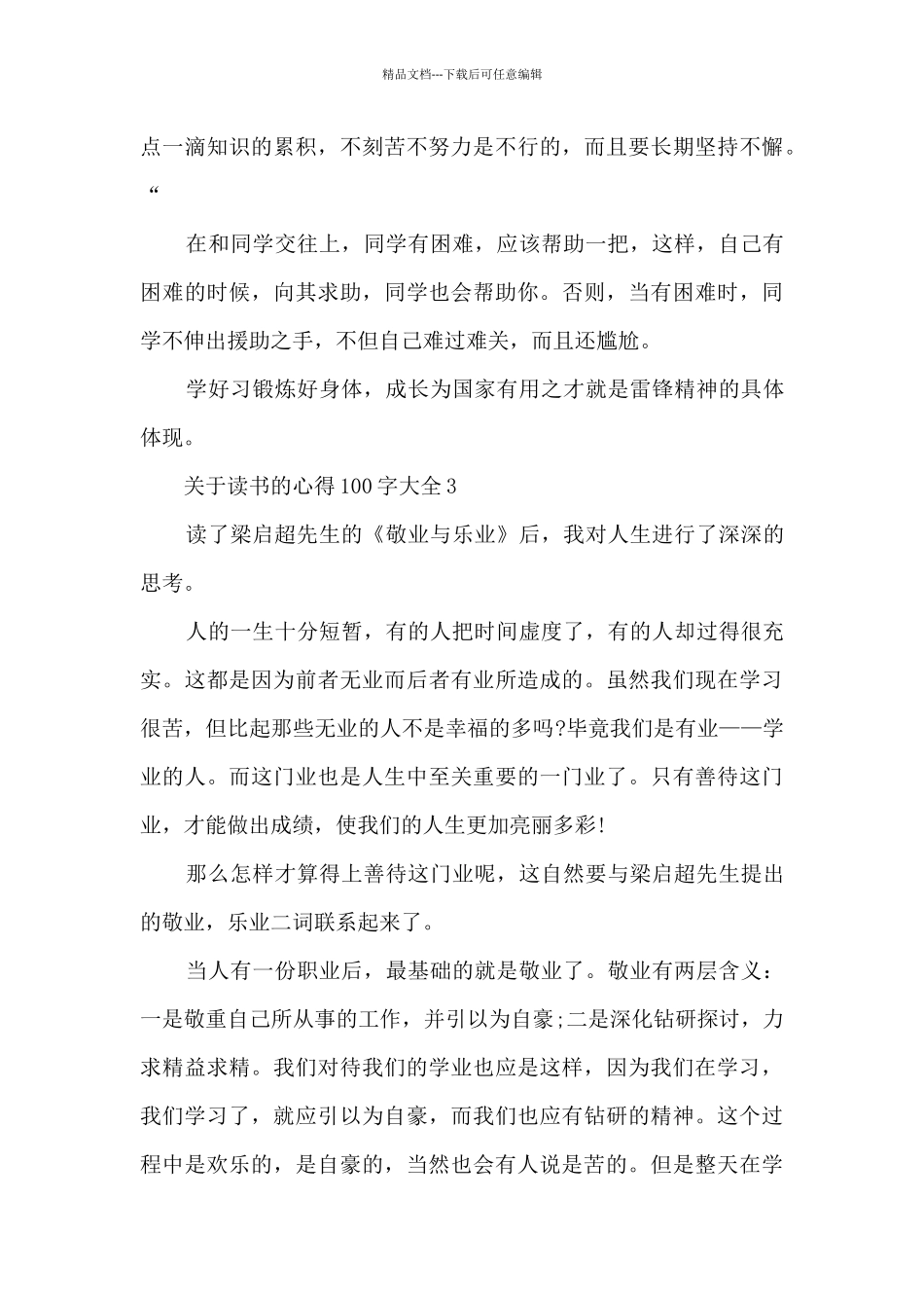 关于读书的心得100字大全10篇_第3页