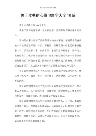 关于读书的心得100字大全10篇