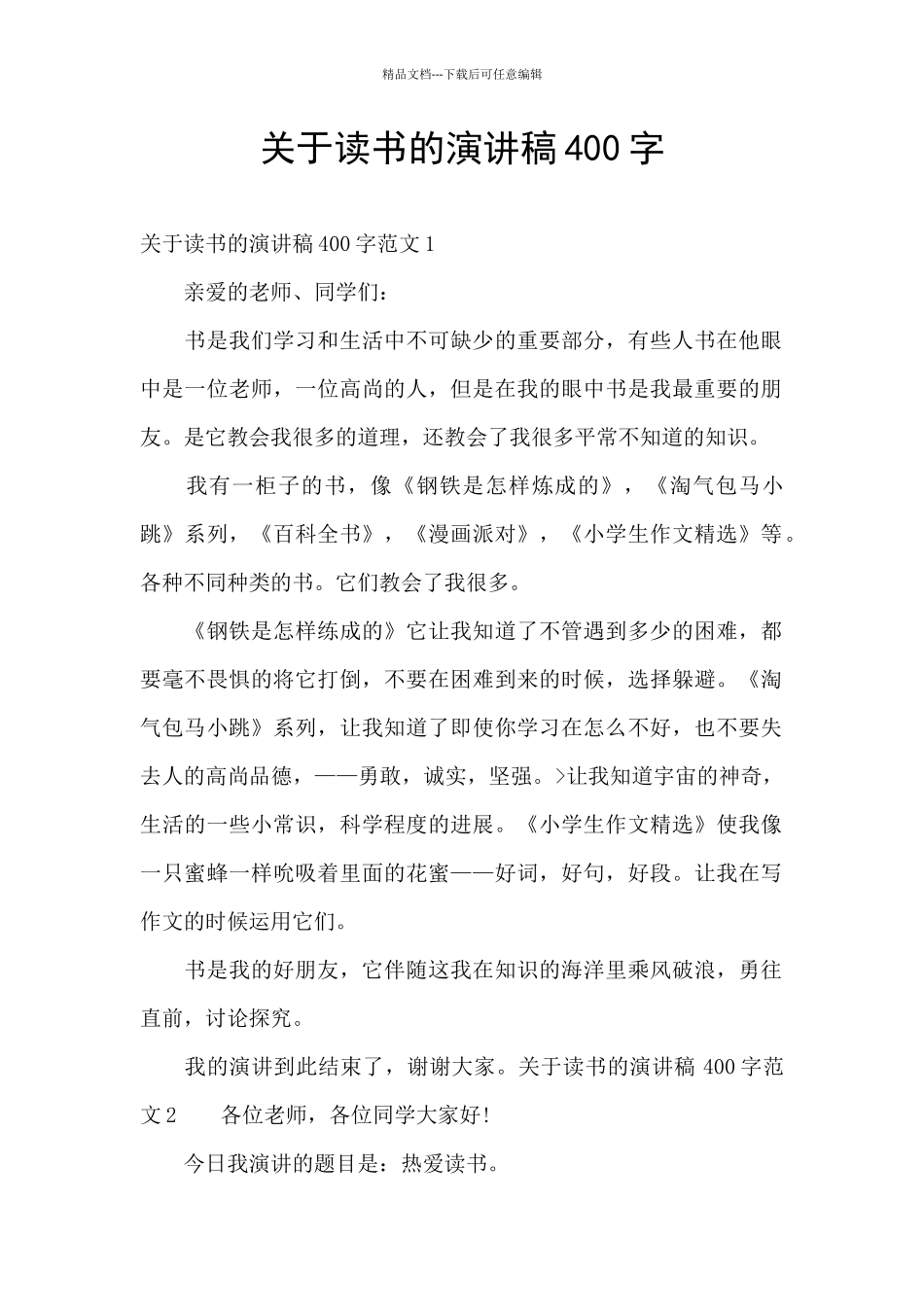 关于读书的演讲稿400字_第1页