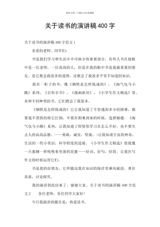 关于读书的演讲稿400字