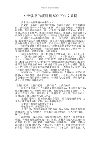 关于读书的演讲稿800字作文5篇