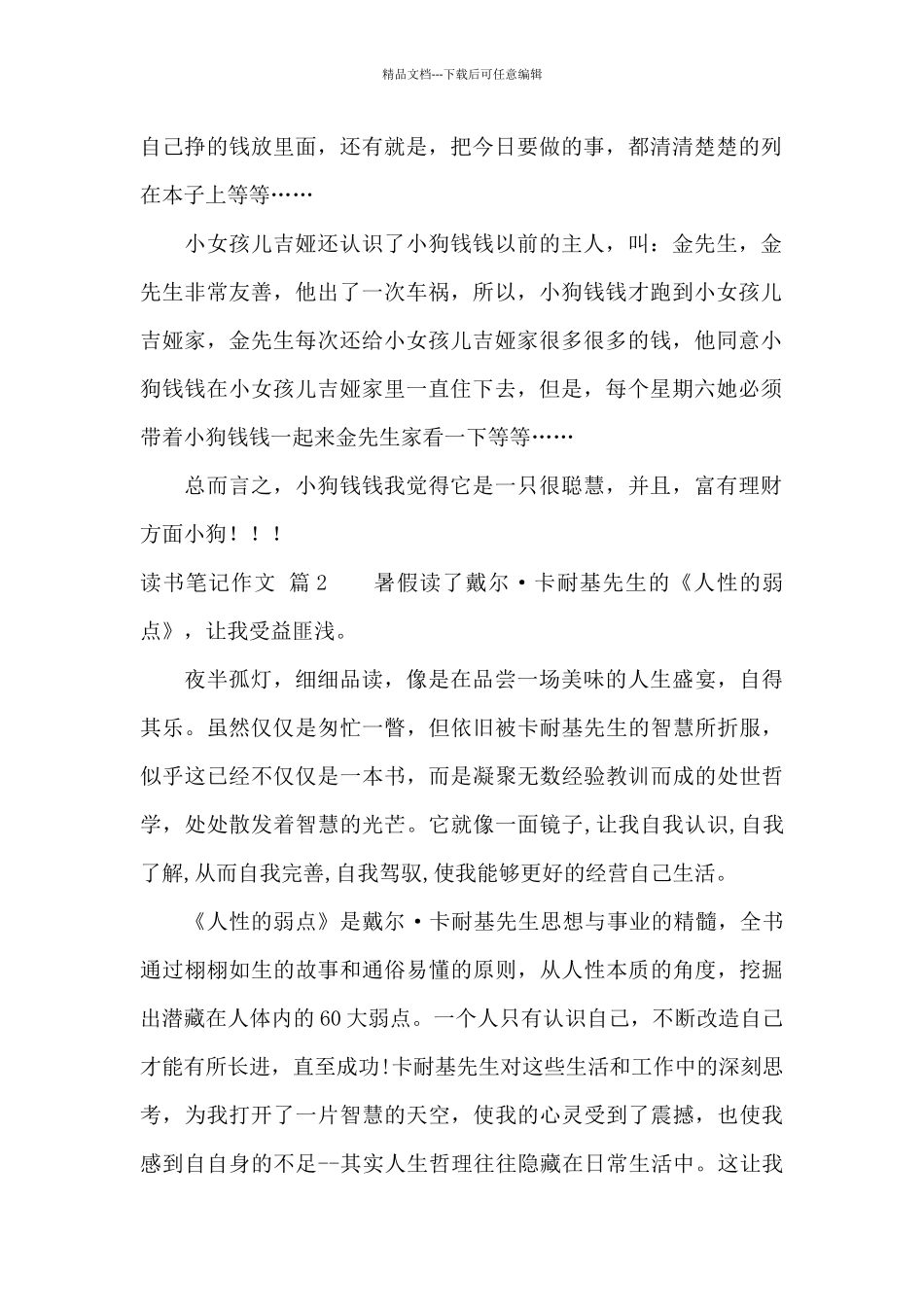 关于读书笔记作文汇编7篇_第2页