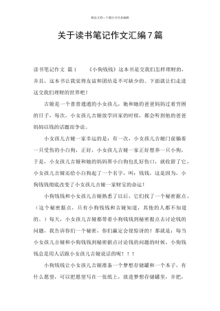关于读书笔记作文汇编7篇