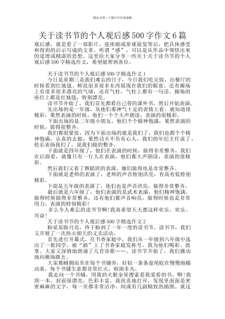 关于读书节的个人观后感500字作文6篇